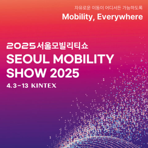 2025 서울모빌리티쇼, 어떤 브랜드가 참가할까?