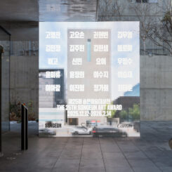 감각의 확장을 이끄는 20명의 작가, 제25회 송은미술대상전