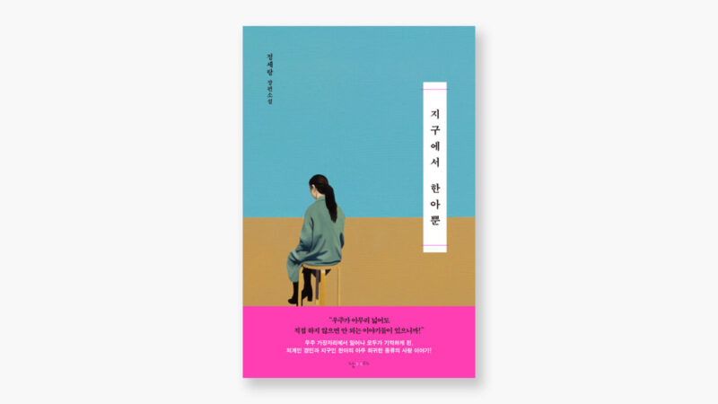 교환독서 지구에서 한아뿐