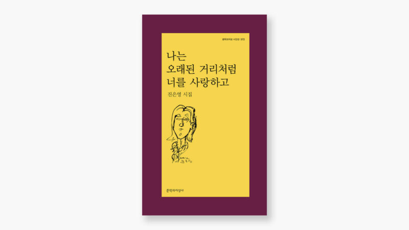 교환독서 나는 오래된 거리처럼 너를 사랑하고