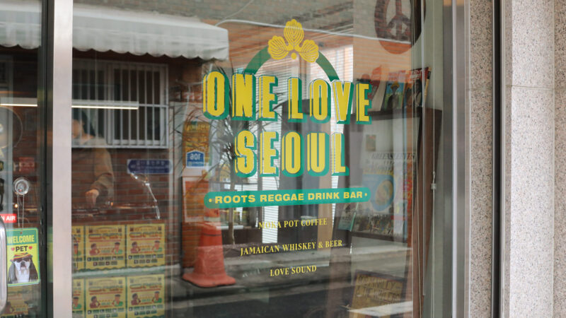 원러브서울 루츠 레게 바