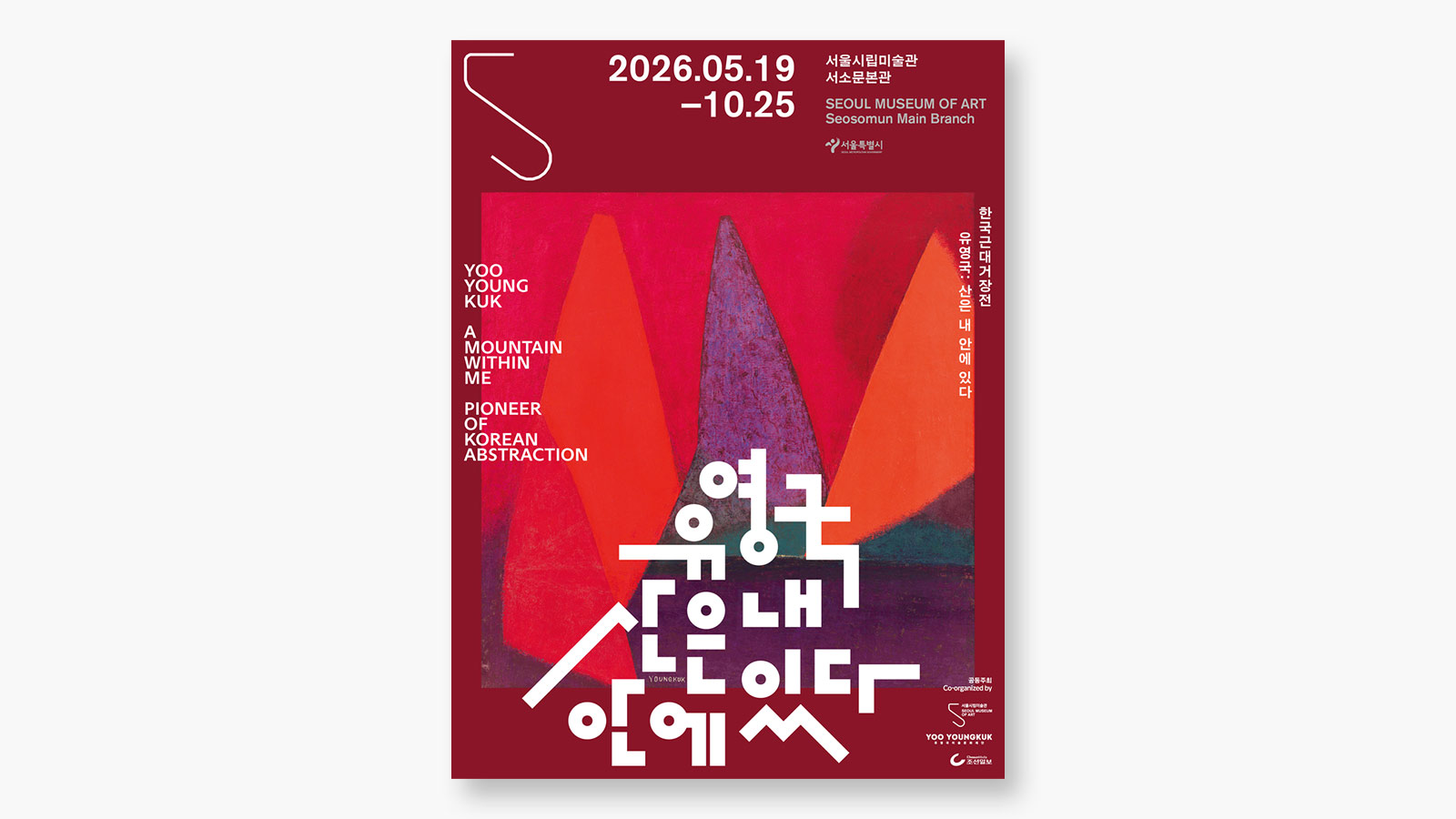 유영국 산은 내 안에 있다