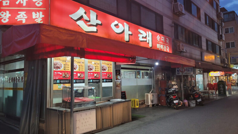 산아래