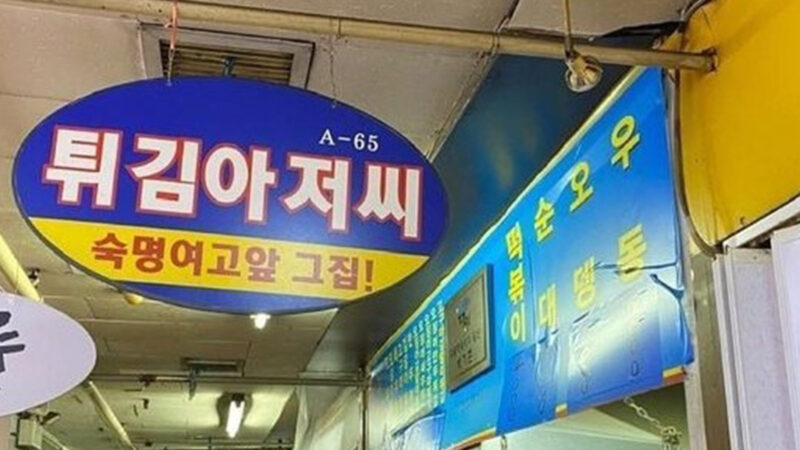 튀김아저씨