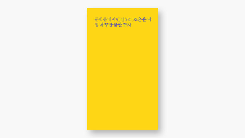 조온윤 자꾸만 꿈만 꾸자